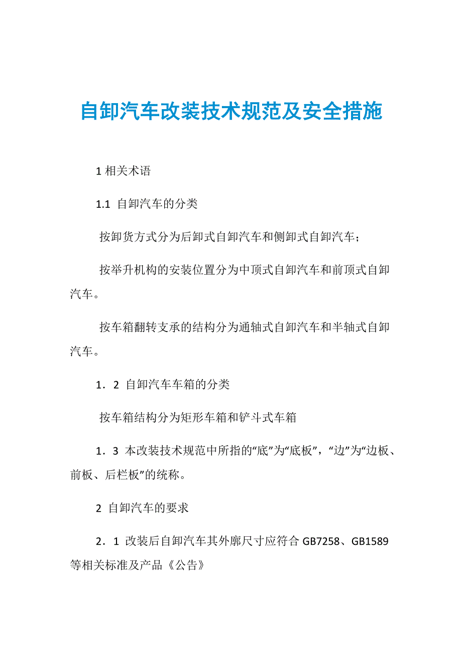 自卸汽车改装技术规范及安全措施_第1页