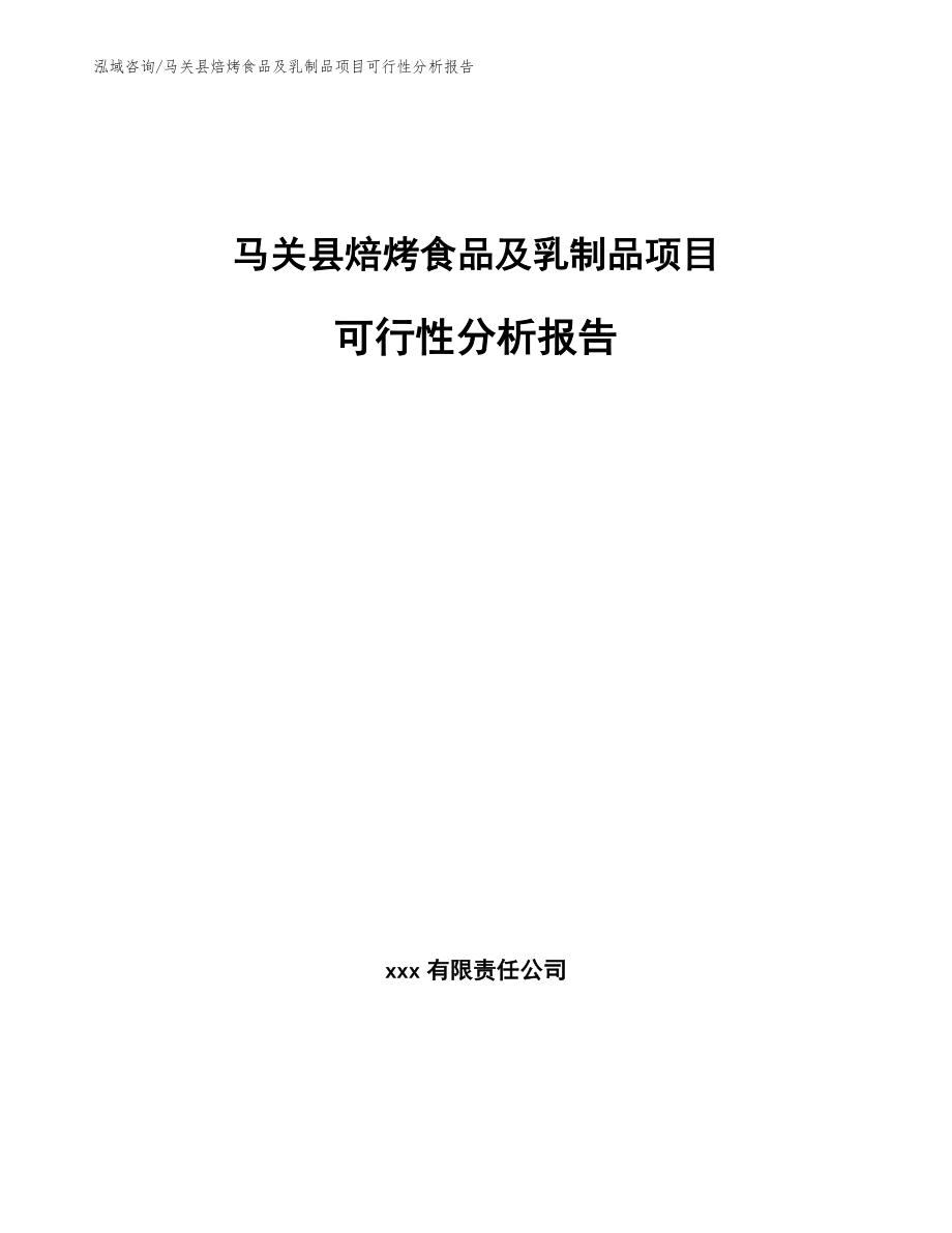 马关县焙烤食品及乳制品项目可行性分析报告_第1页