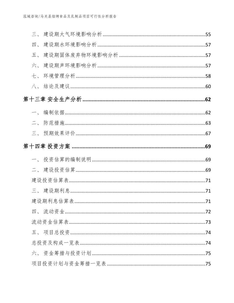 马关县焙烤食品及乳制品项目可行性分析报告_第5页