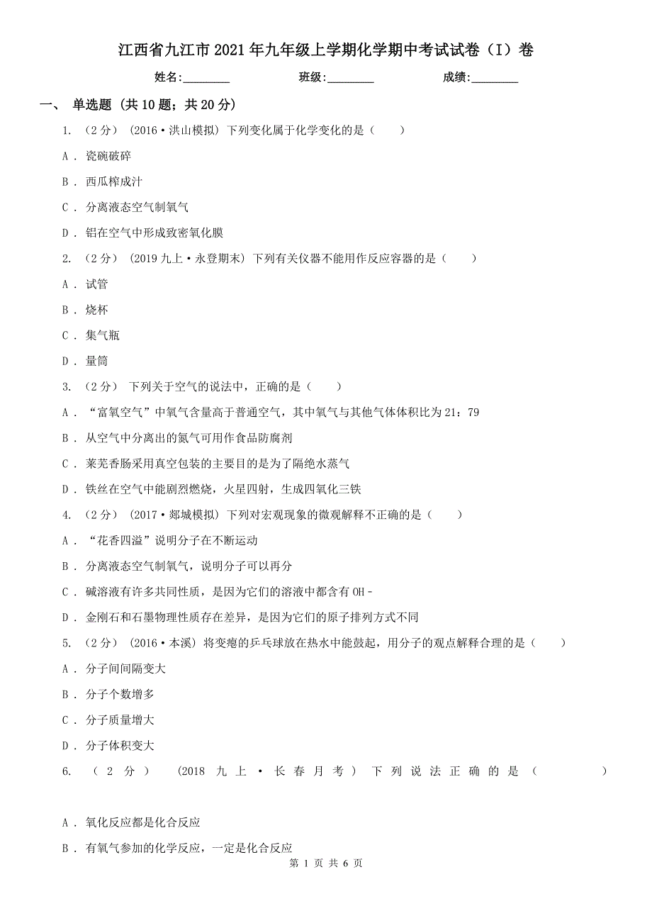 江西省九江市2021年九年级上学期化学期中考试试卷（I）卷_第1页