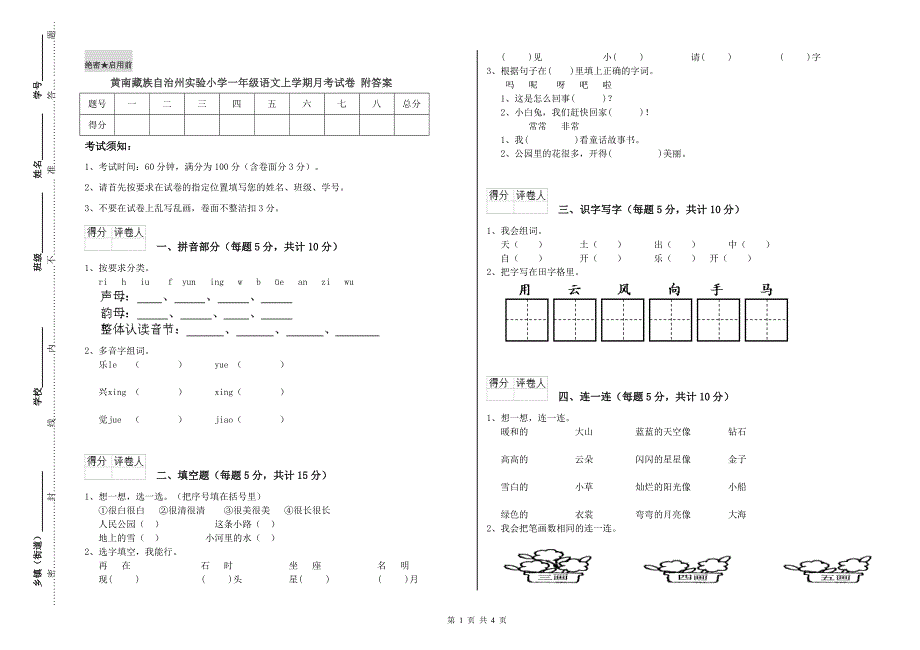 黄南藏族自治州实验小学一年级语文上学期月考试卷 附答案.doc_第1页