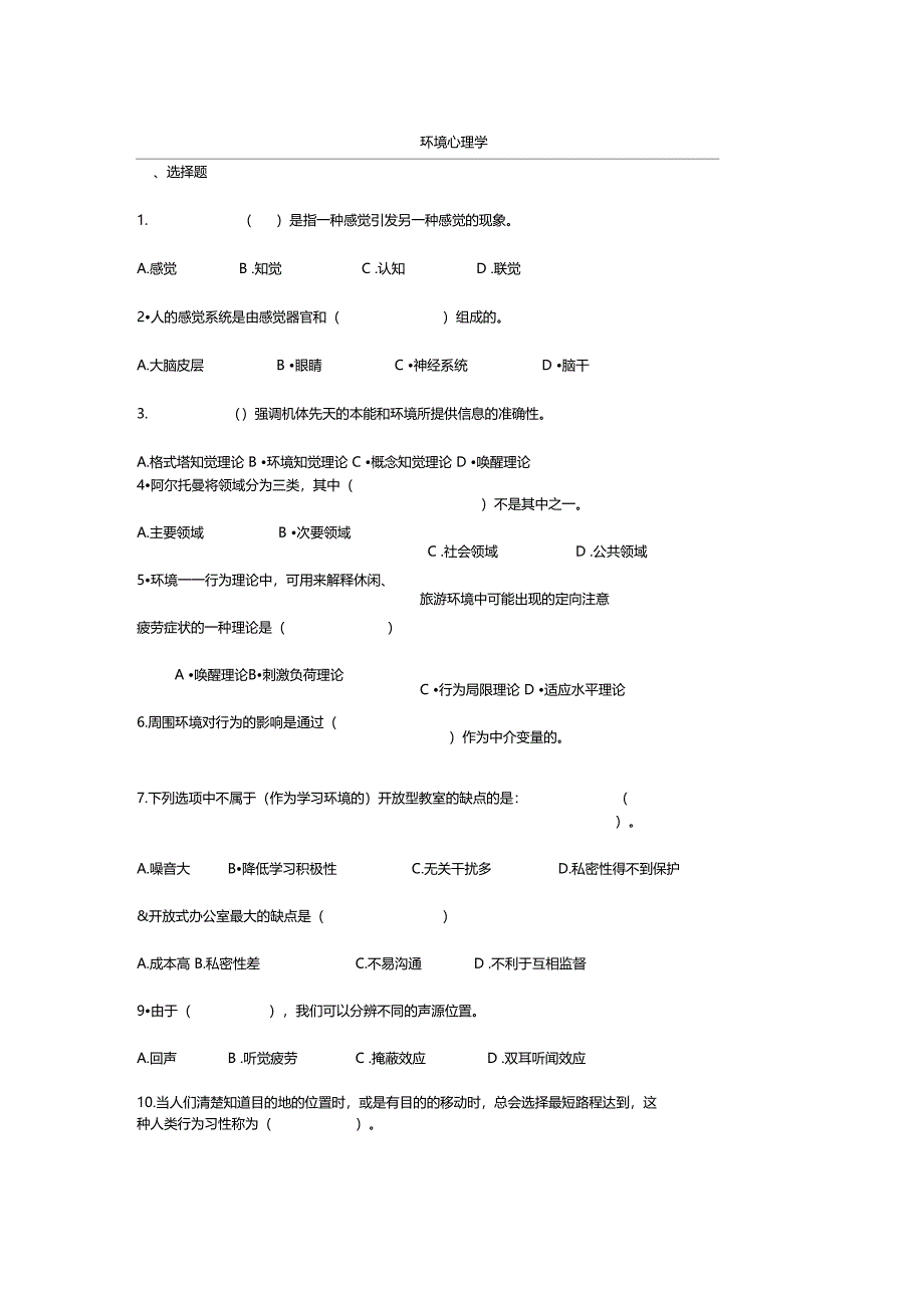 环境心理学试题课程主要知识点_第1页