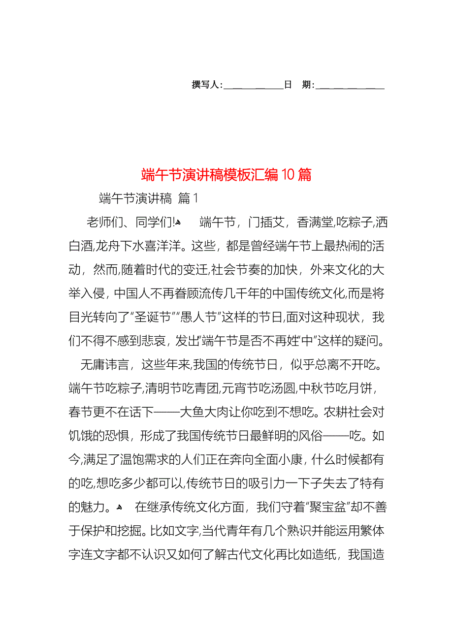 端午节演讲稿模板汇编10篇_第1页