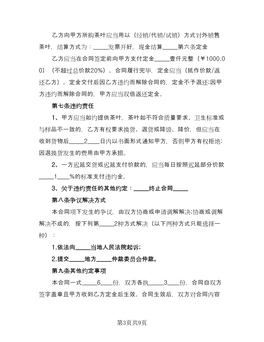 茶叶买卖合同经典版（四篇）.doc_第3页