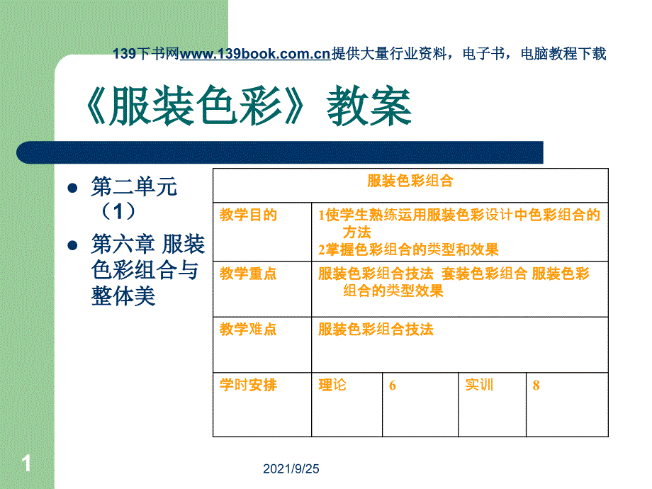 服装色彩教案_第1页