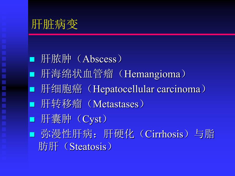 医学影像学：第六章第二部分 肝胆胰_第5页