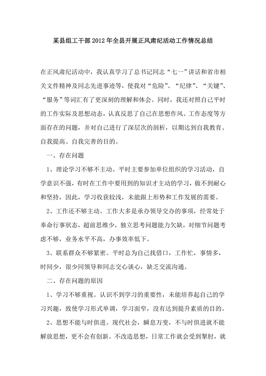 某县组工干部2012年全县开展正风肃纪活动工作情况总结_第1页