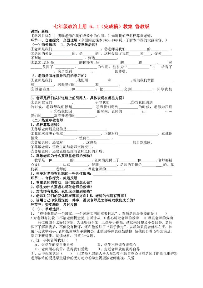 七年级政治上册 6、1（完成稿）教案 鲁教版