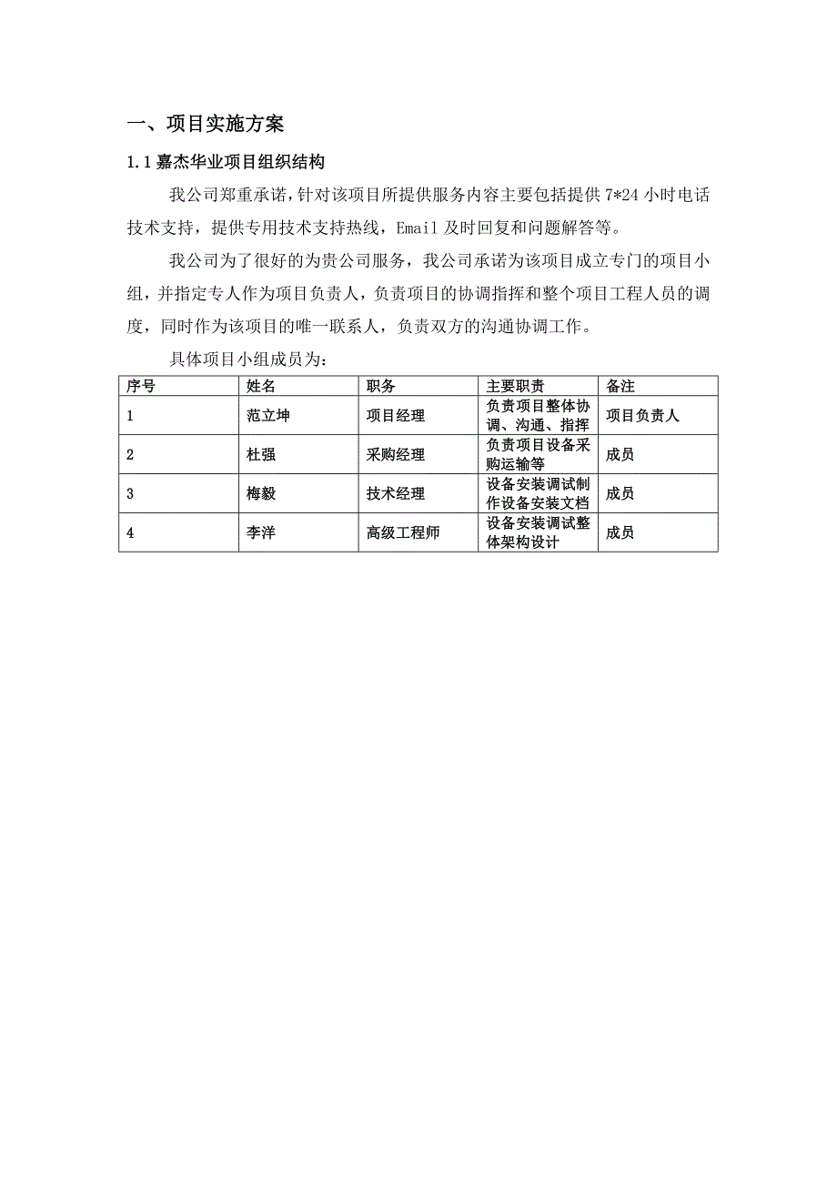 北京嘉杰华业项目实施方案和售后服务响应方案_第3页