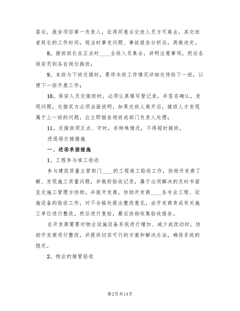 2022年进退场交接方案_第2页