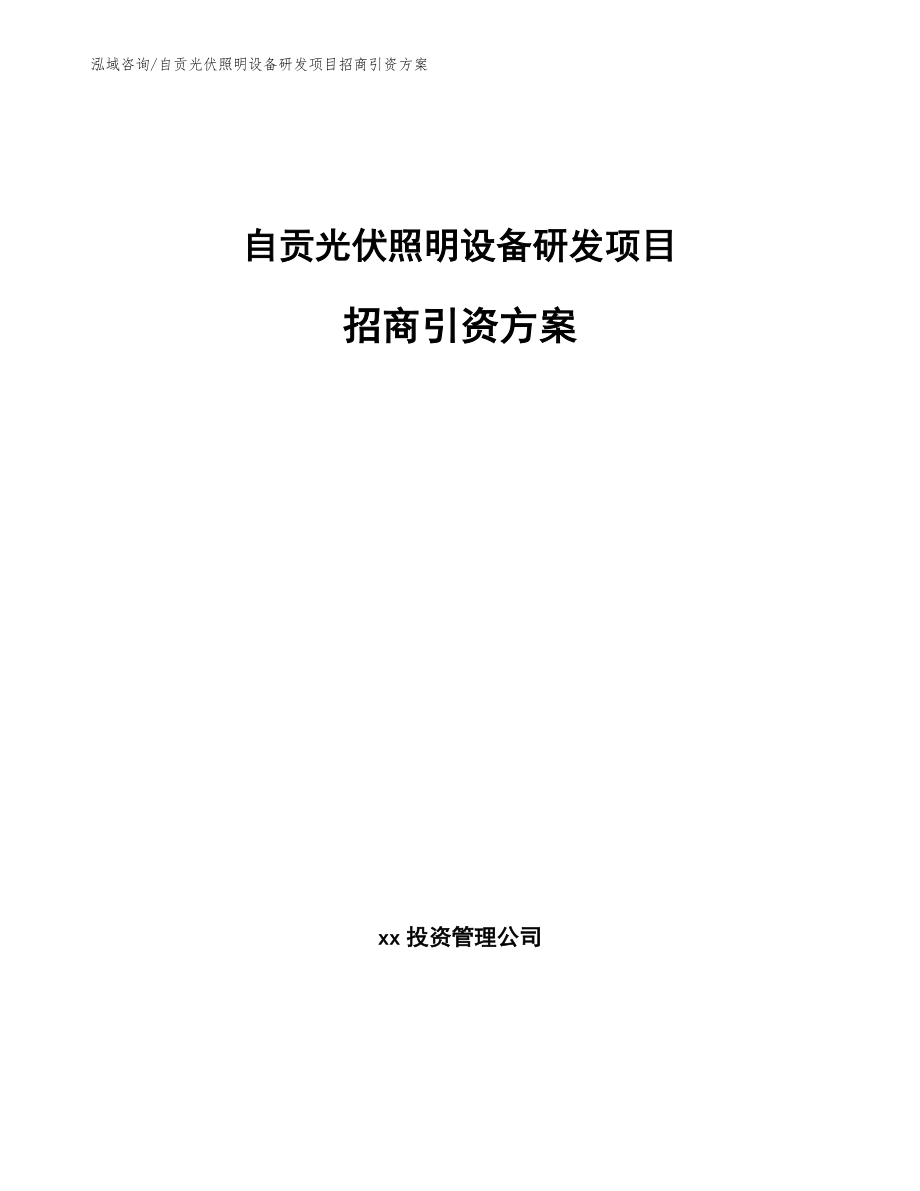 自贡光伏照明设备研发项目招商引资方案_第1页