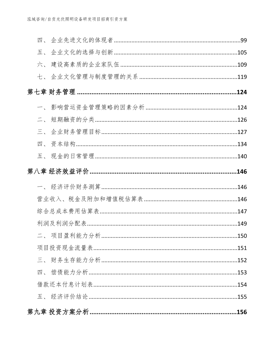 自贡光伏照明设备研发项目招商引资方案_第4页