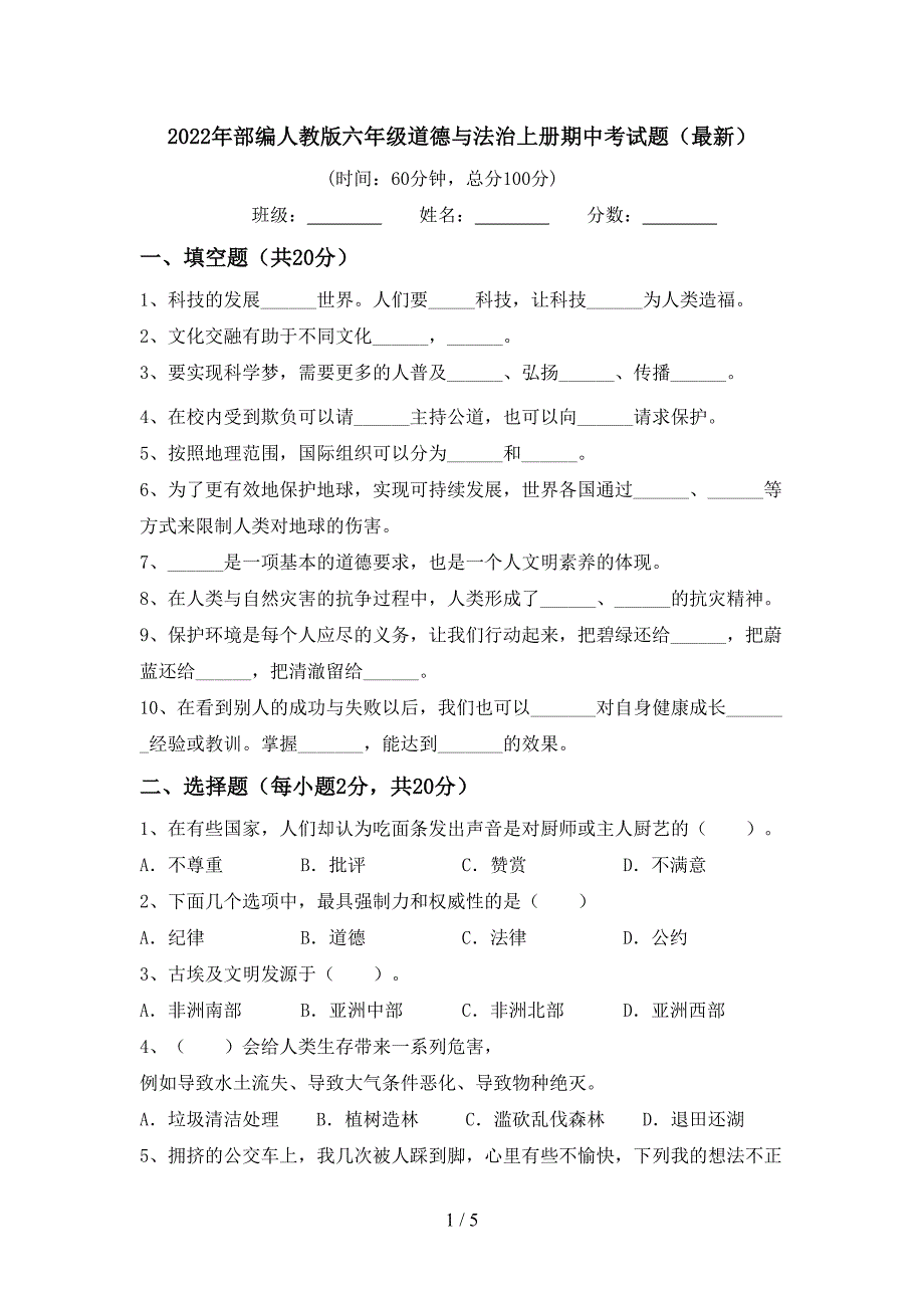 2022年部编人教版六年级道德与法治上册期中考试题(最新).doc_第1页