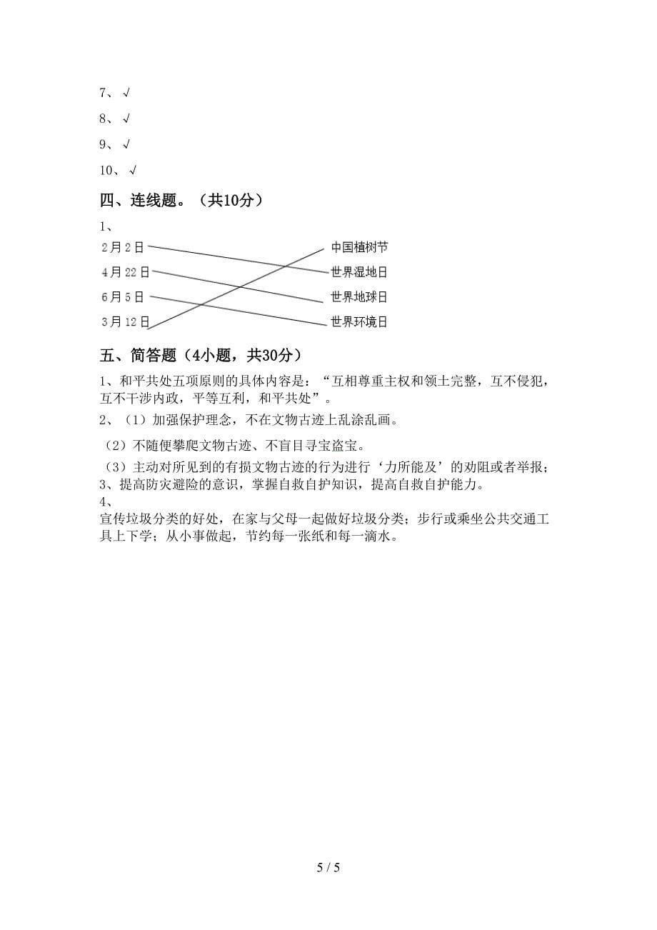 2022年部编人教版六年级道德与法治上册期中考试题(最新).doc_第5页