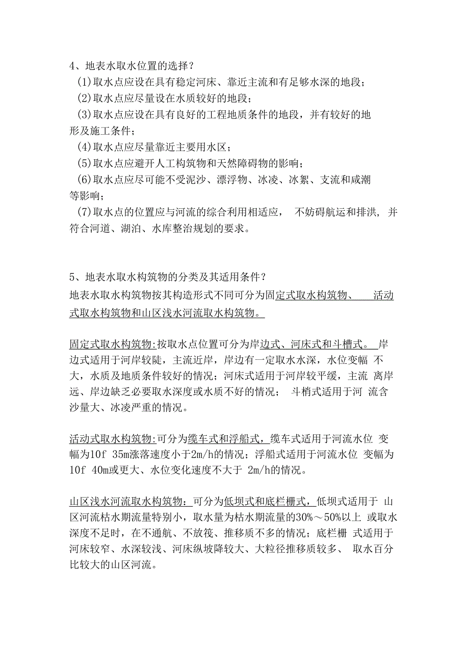 水资源利用与保护思考题_第2页