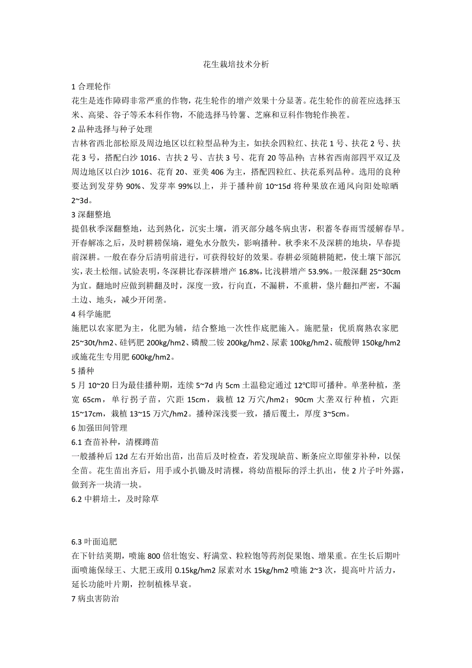 花生栽培技术分析_第1页