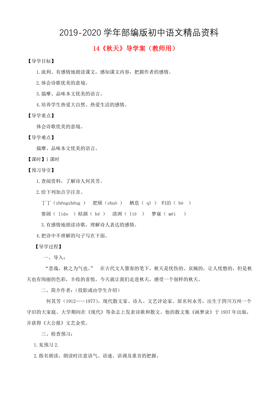 2020河南省范县白衣阁乡七年级语文上册 第14课天导学案教师用 人教版_第1页