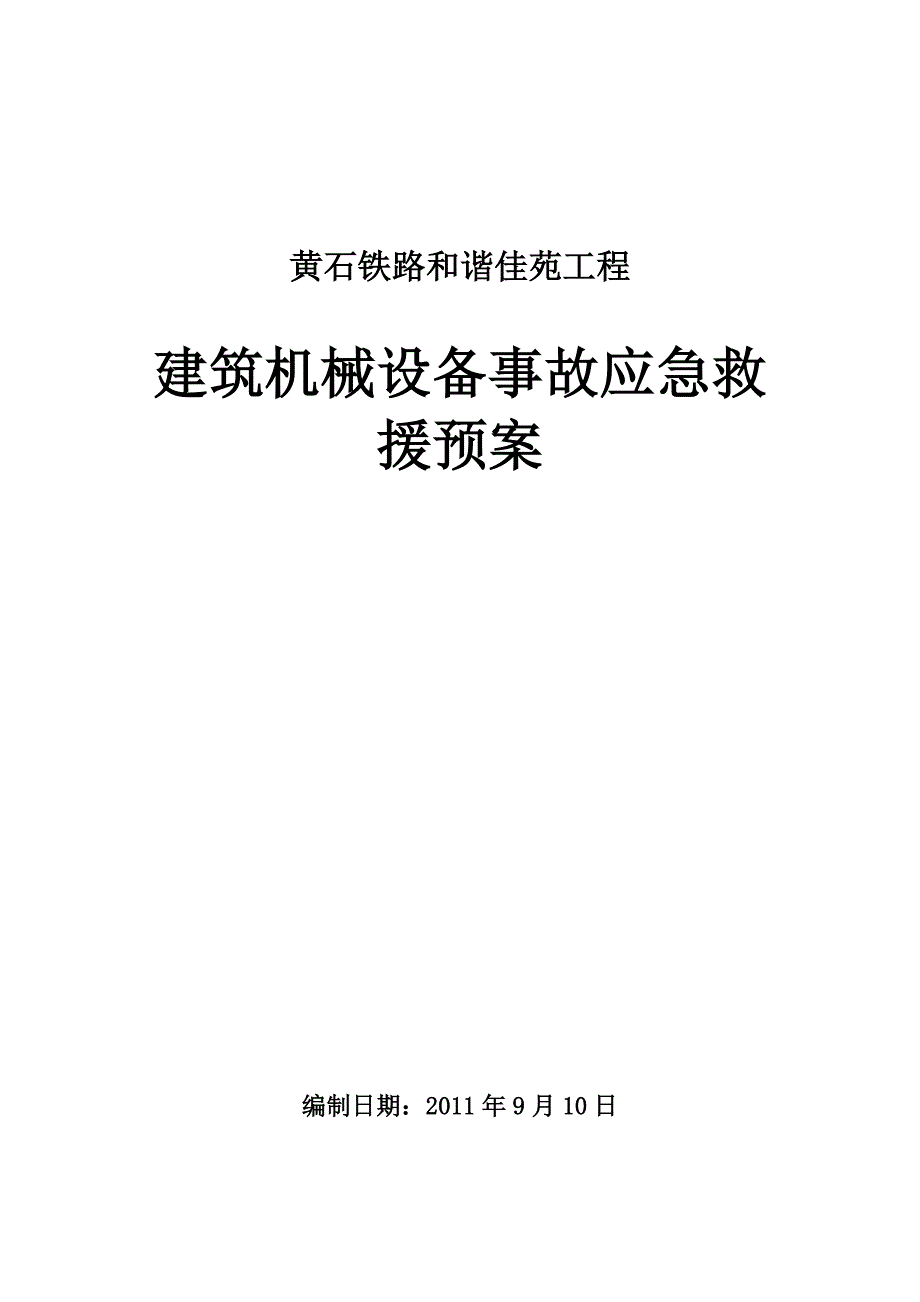 建筑机械设备事故应急救援预案_第1页