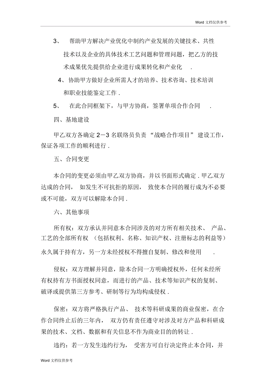 高校企业科研技术战略合作合同_第4页