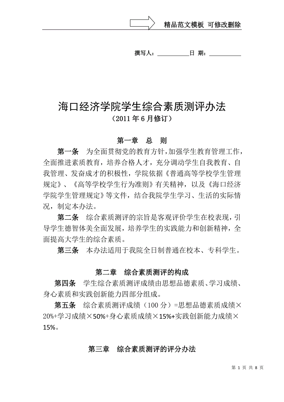 综合素质测评办法_第1页