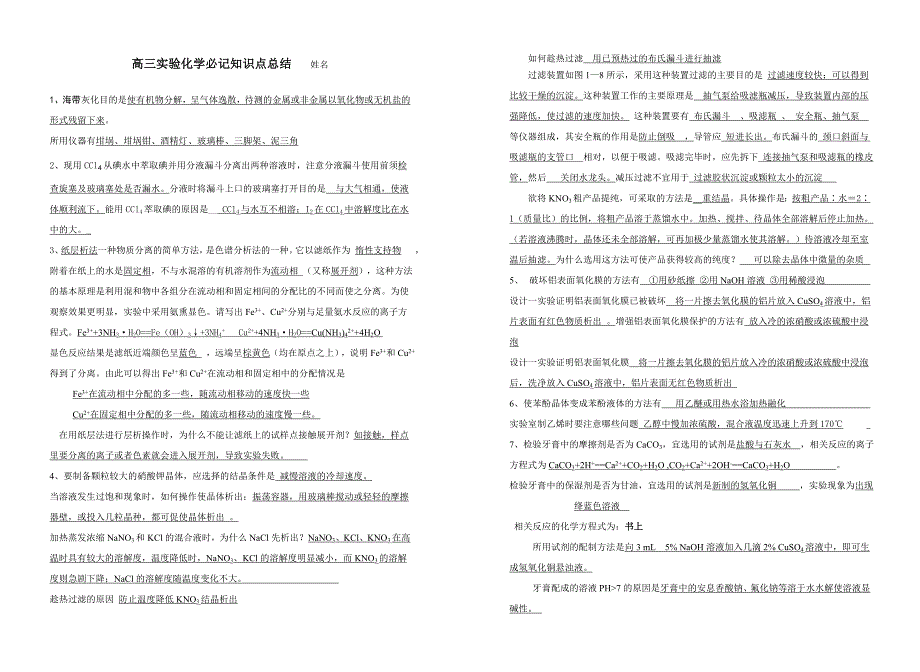 实验化学必记知识点总结 (2)_第1页