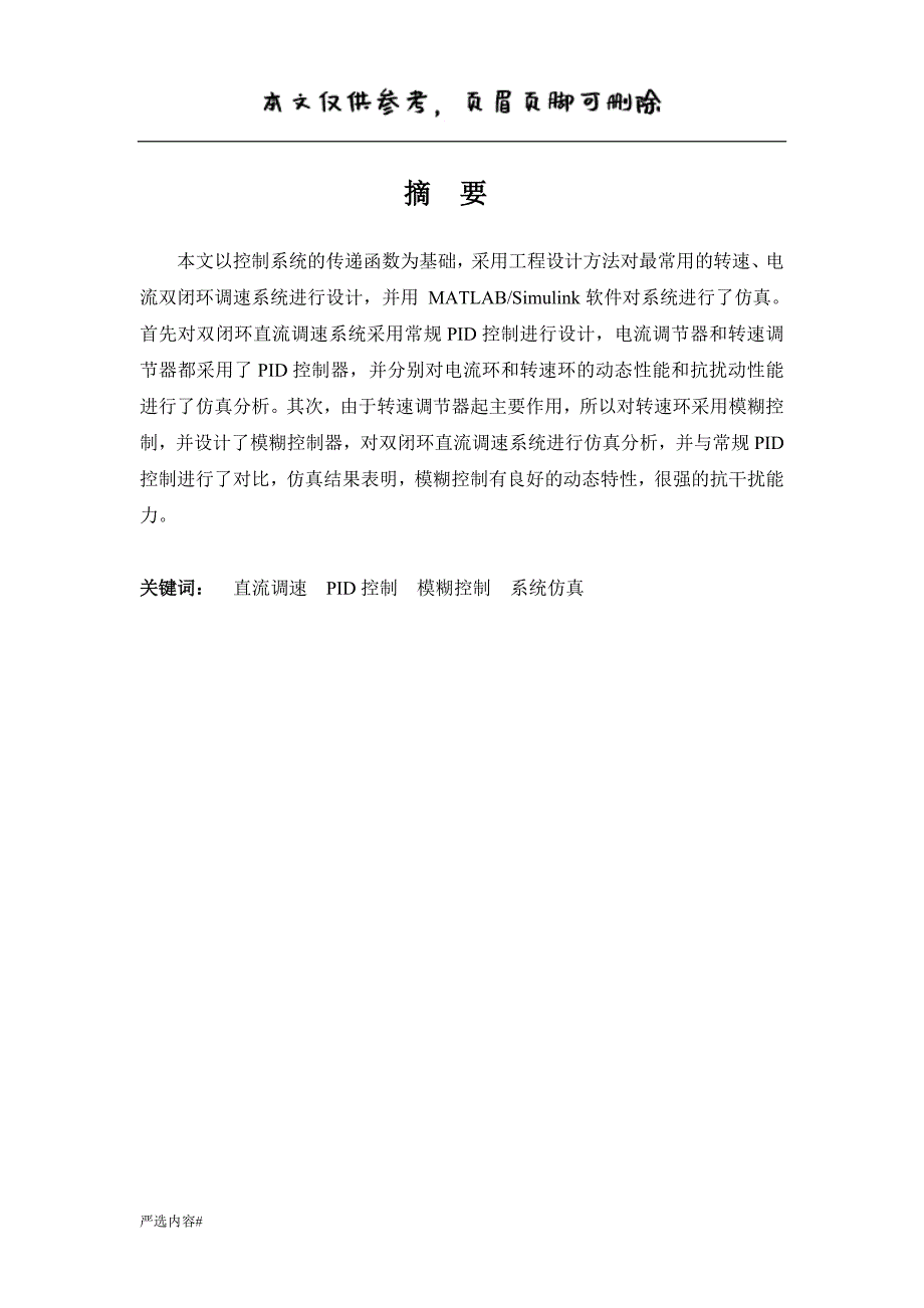 双闭环可逆直流调速系统#参考资料_第1页