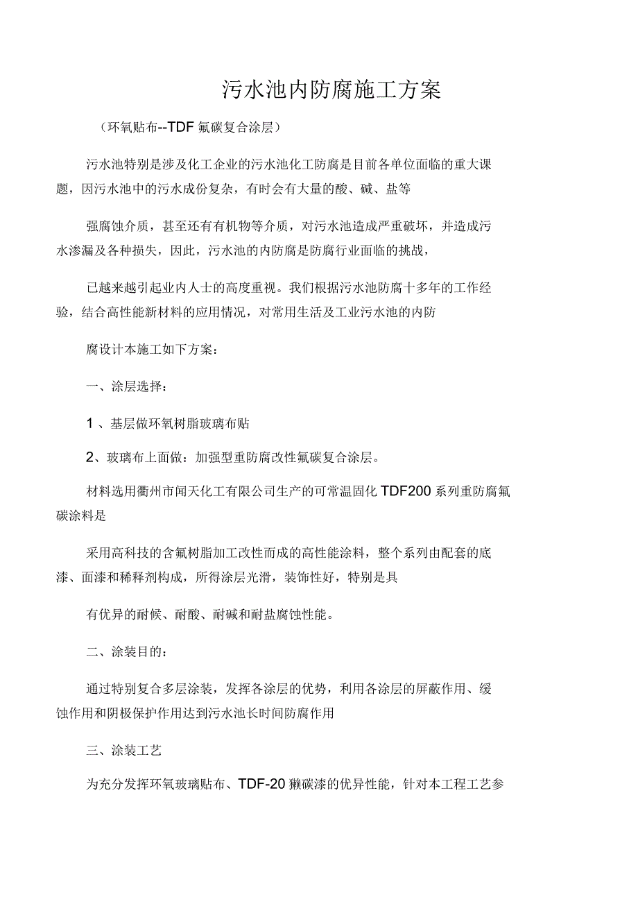 污水池内防腐施工方案_第1页