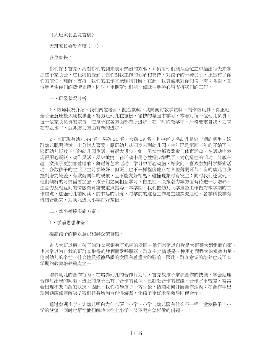 大班家长会发言稿6篇_第1页