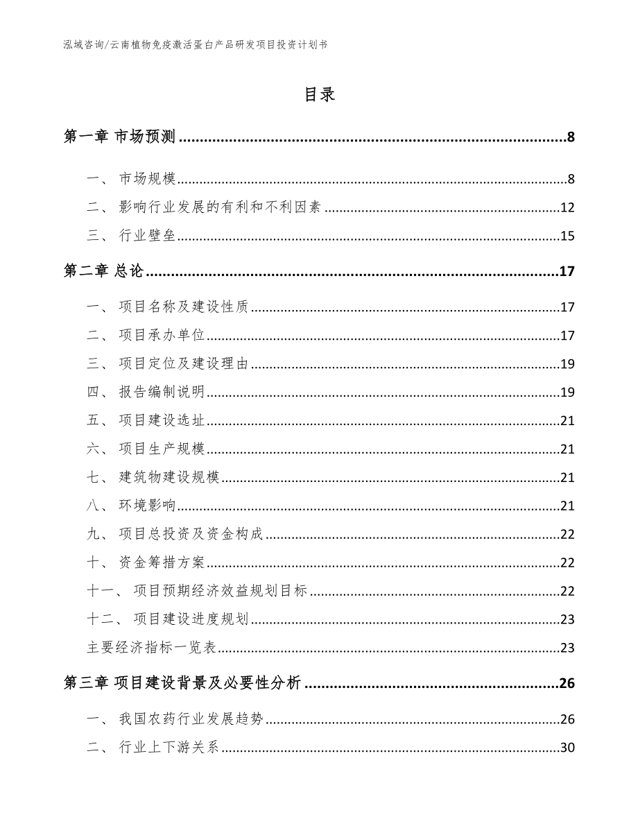 云南植物免疫激活蛋白产品研发项目投资计划书【参考模板】_第2页