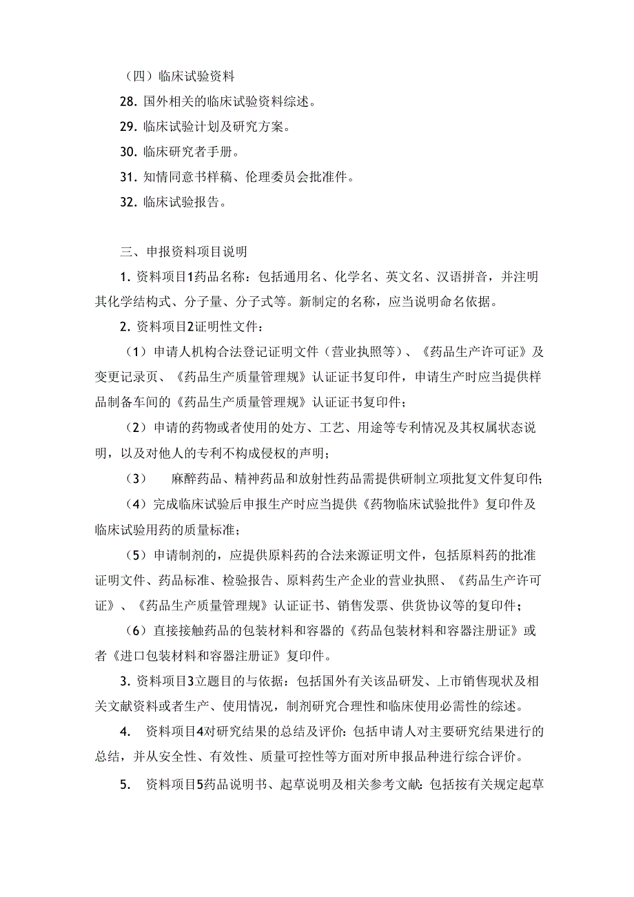 药品注册分类及申报资料要求_第4页