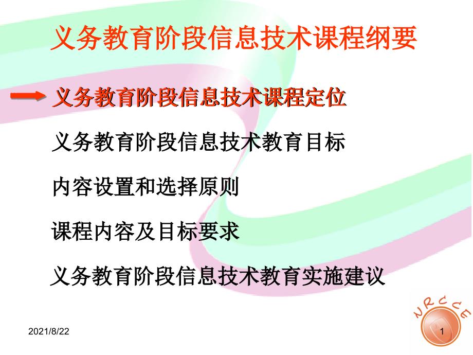 云南省小学初中信息技术课程纲要推荐课件_第1页