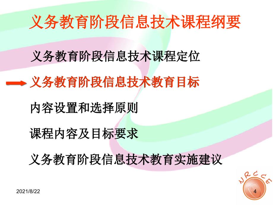 云南省小学初中信息技术课程纲要推荐课件_第4页