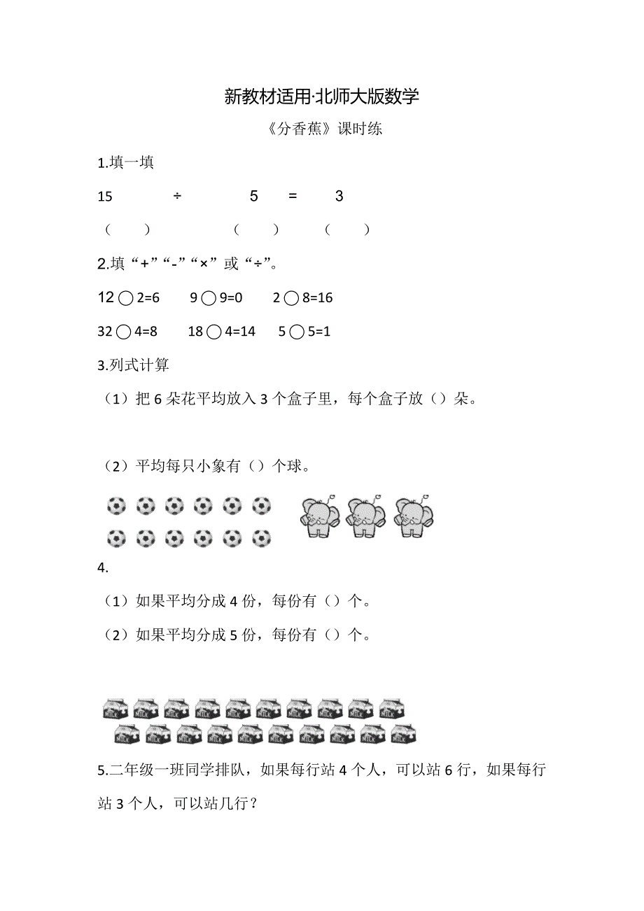 【最新教材】【北师大版】二年级上册：7.4分香蕉练习题及答案_第1页