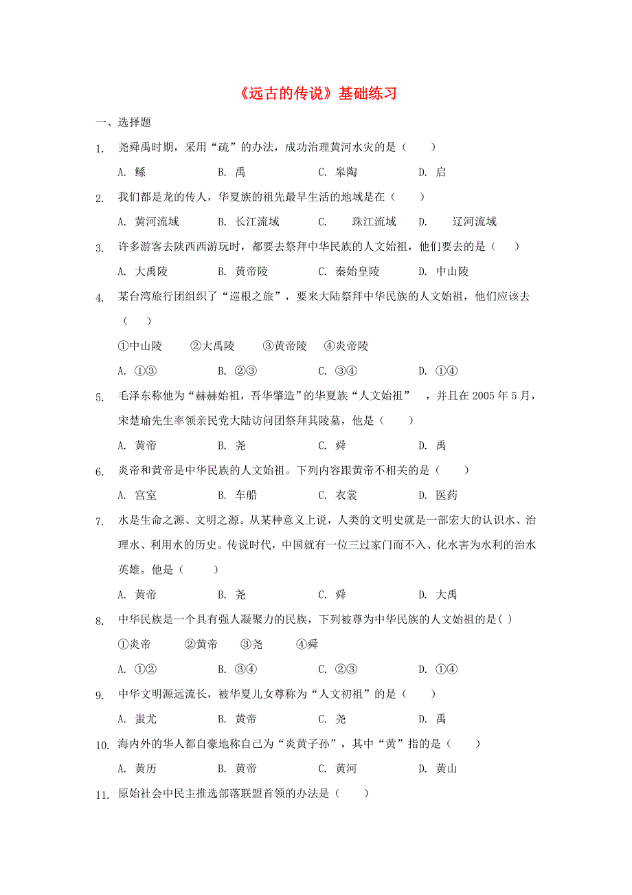 七年级历史上册第一单元史前时期：中国境内人类的活动第3课远古的传说基础练习新人教版_第1页