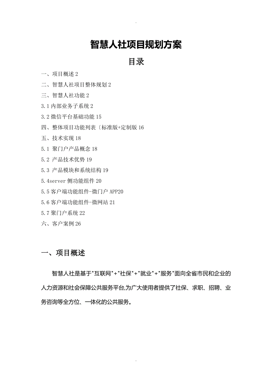 智慧人社项目整体规划设计方案0321V1_第1页