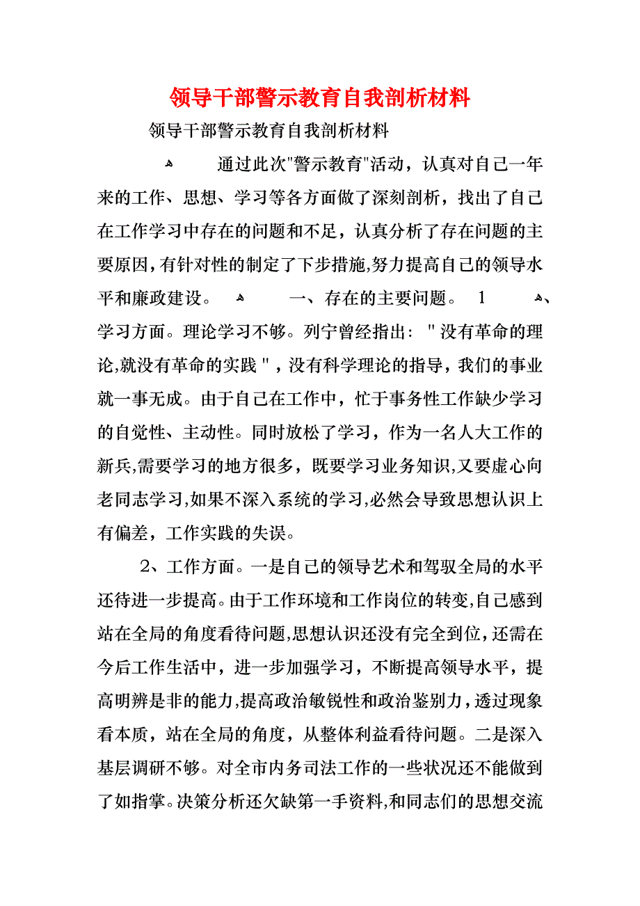 领导干部警示教育自我剖析材料_第1页