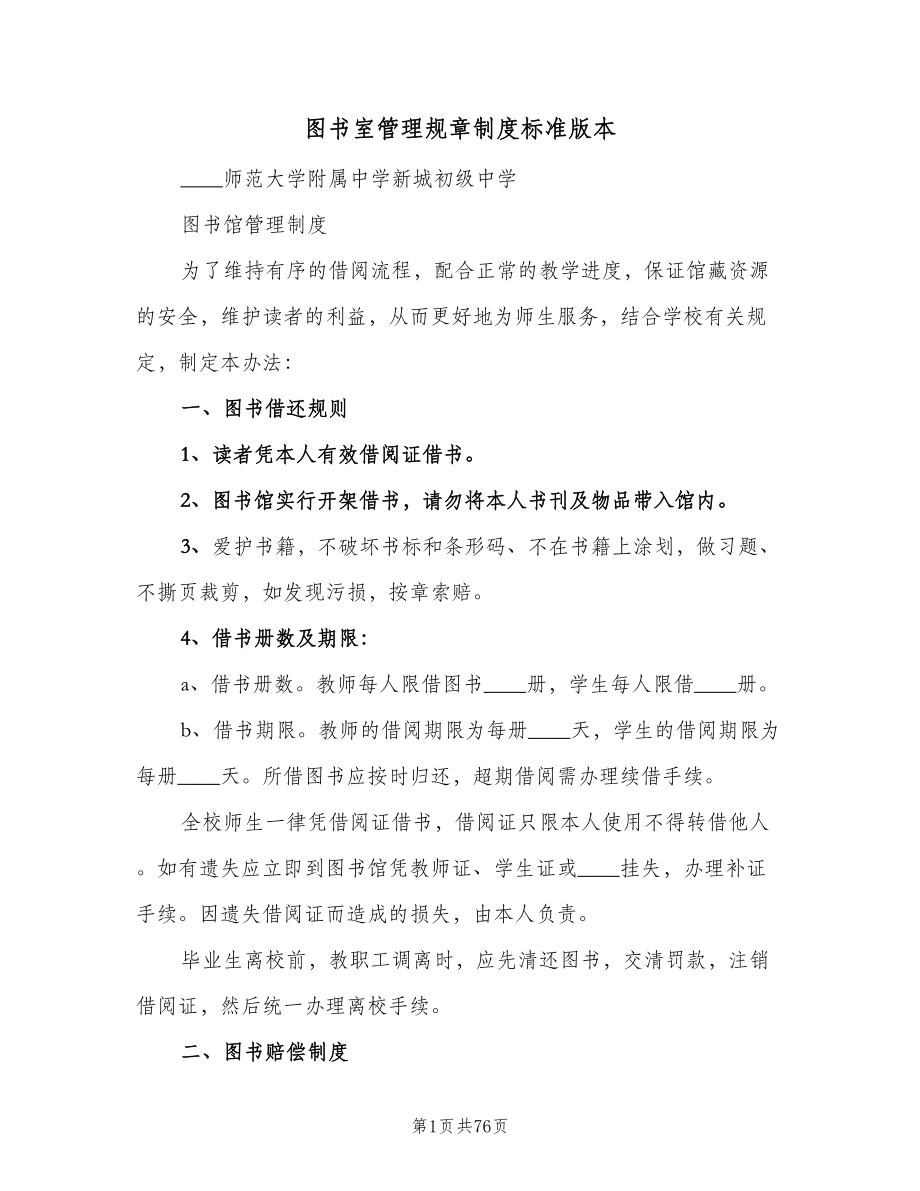 图书室管理规章制度标准版本(10篇)