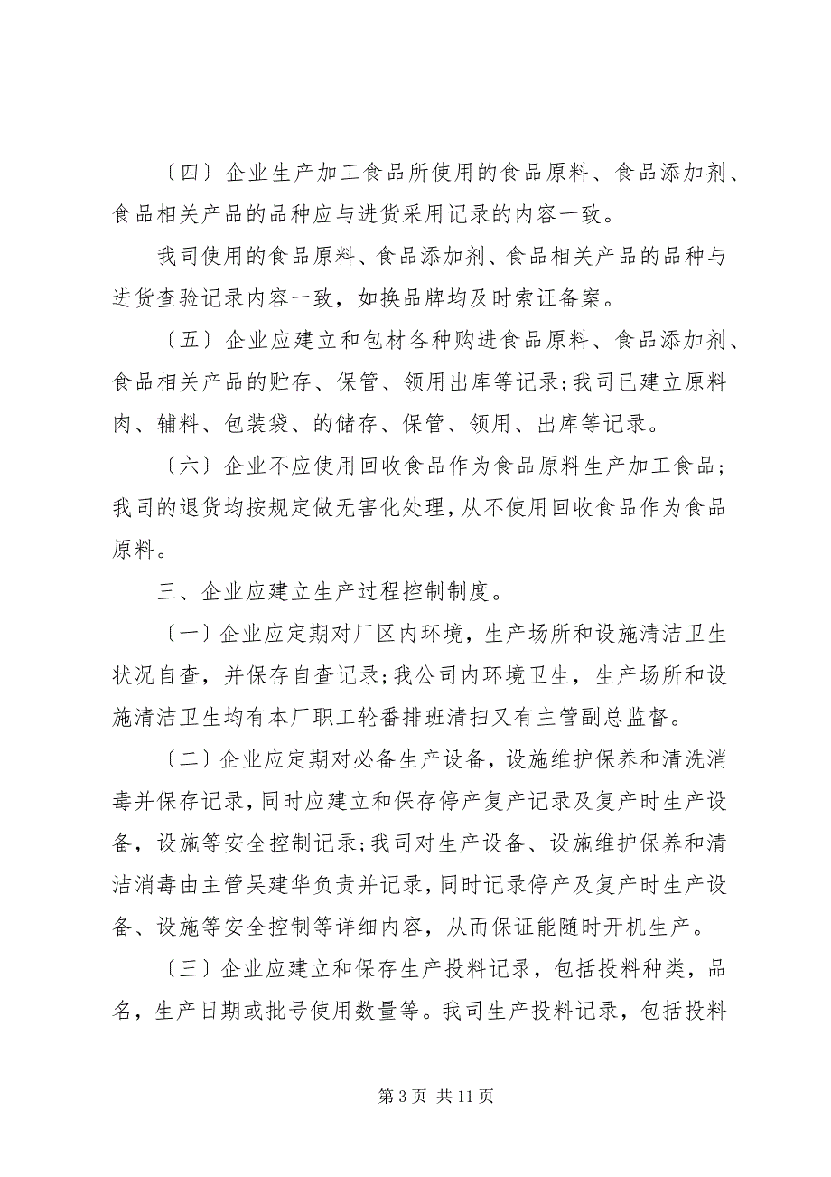 2023年食品企业年度自查报告篇.docx_第3页