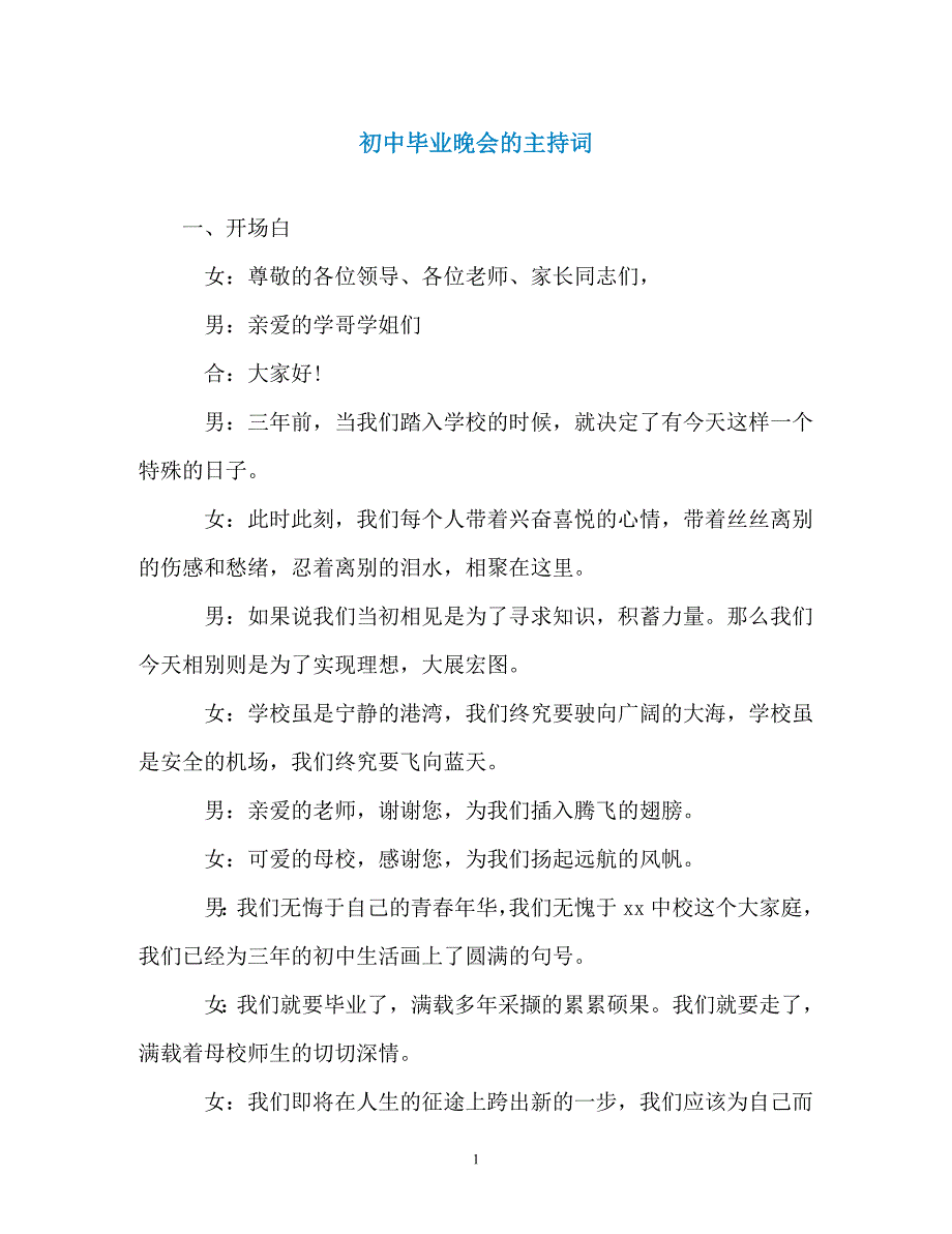 初中毕业晚会的主持词_第1页