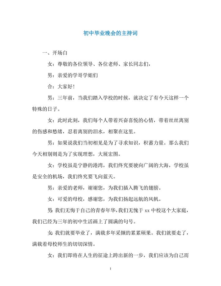 初中毕业晚会的主持词