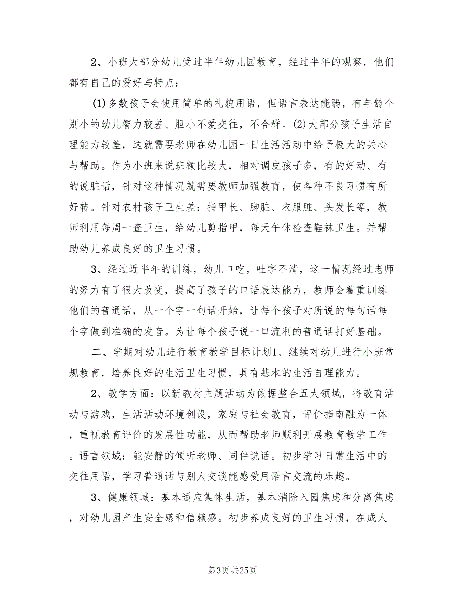 幼儿园小班班主任新学期工作计划(9篇)_第3页