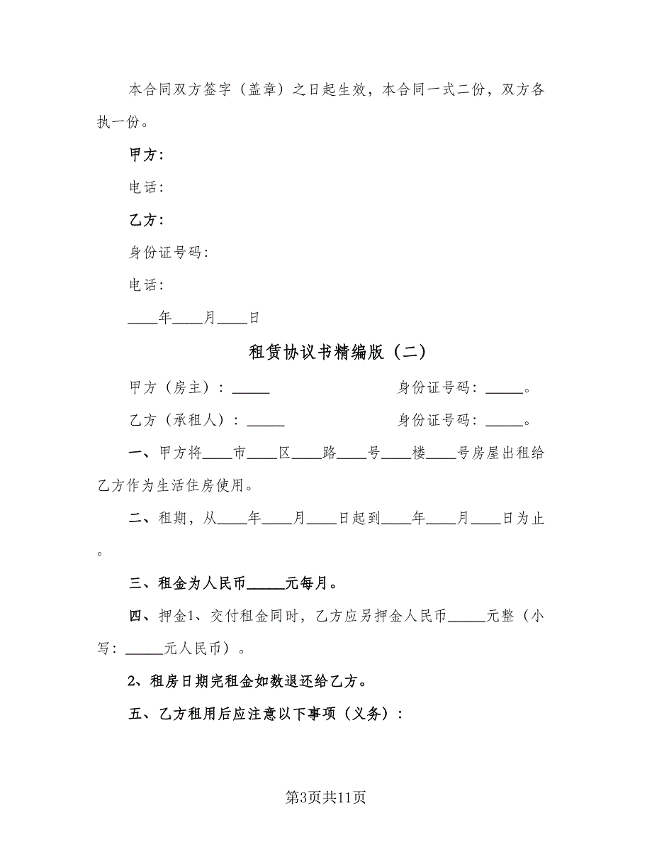 租赁协议书精编版（三篇）.doc_第3页