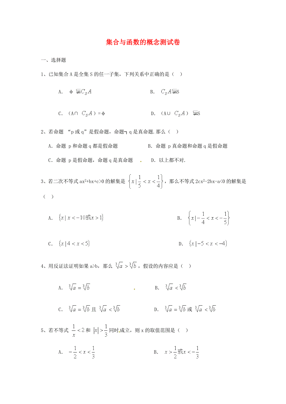 高中数学 第一章集合与函数的概念测试卷（3）新人教A版必修1.doc_第1页