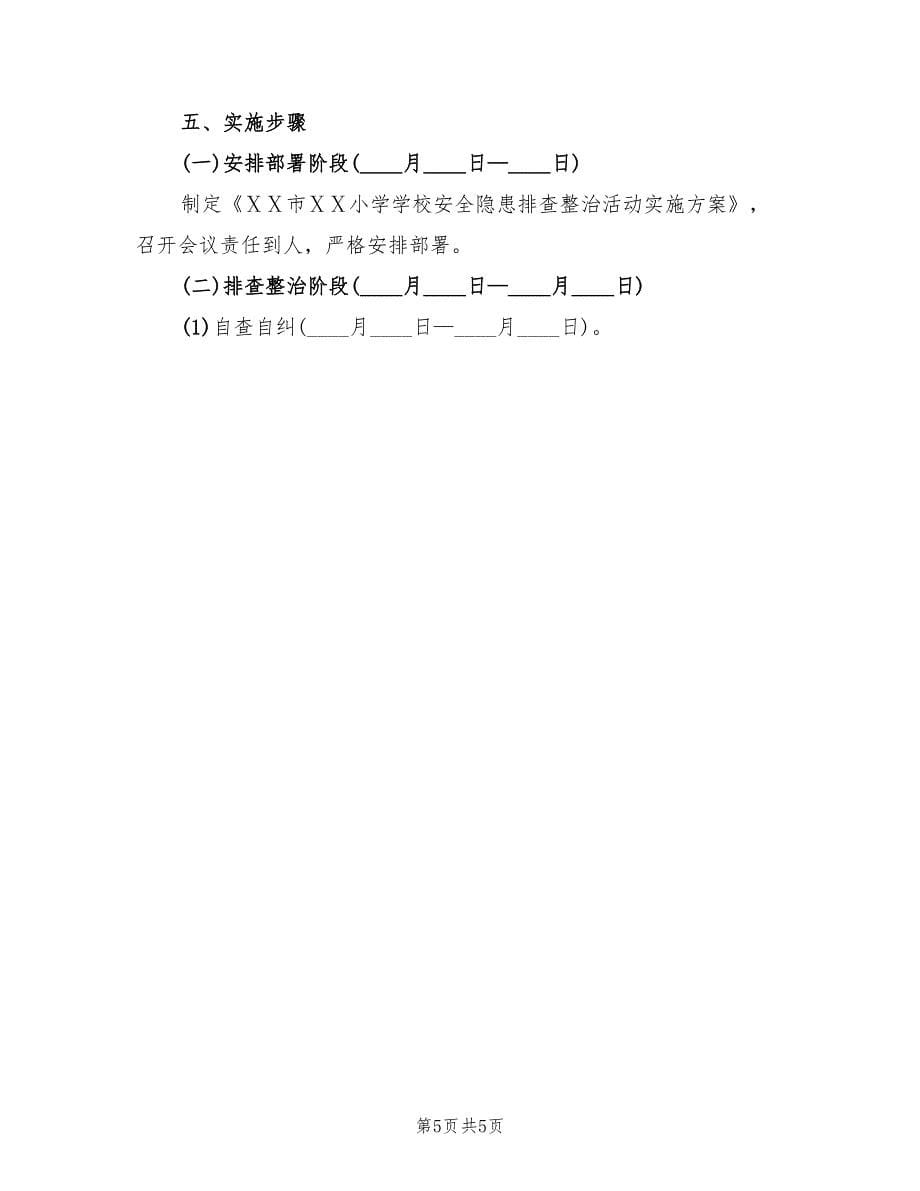 小学校园安全和消防安全大排查大整治活动方案范文（2篇）_第5页