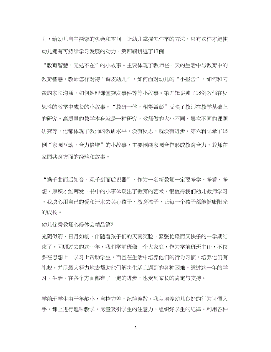 2023幼儿教师心得体会精品.docx_第2页