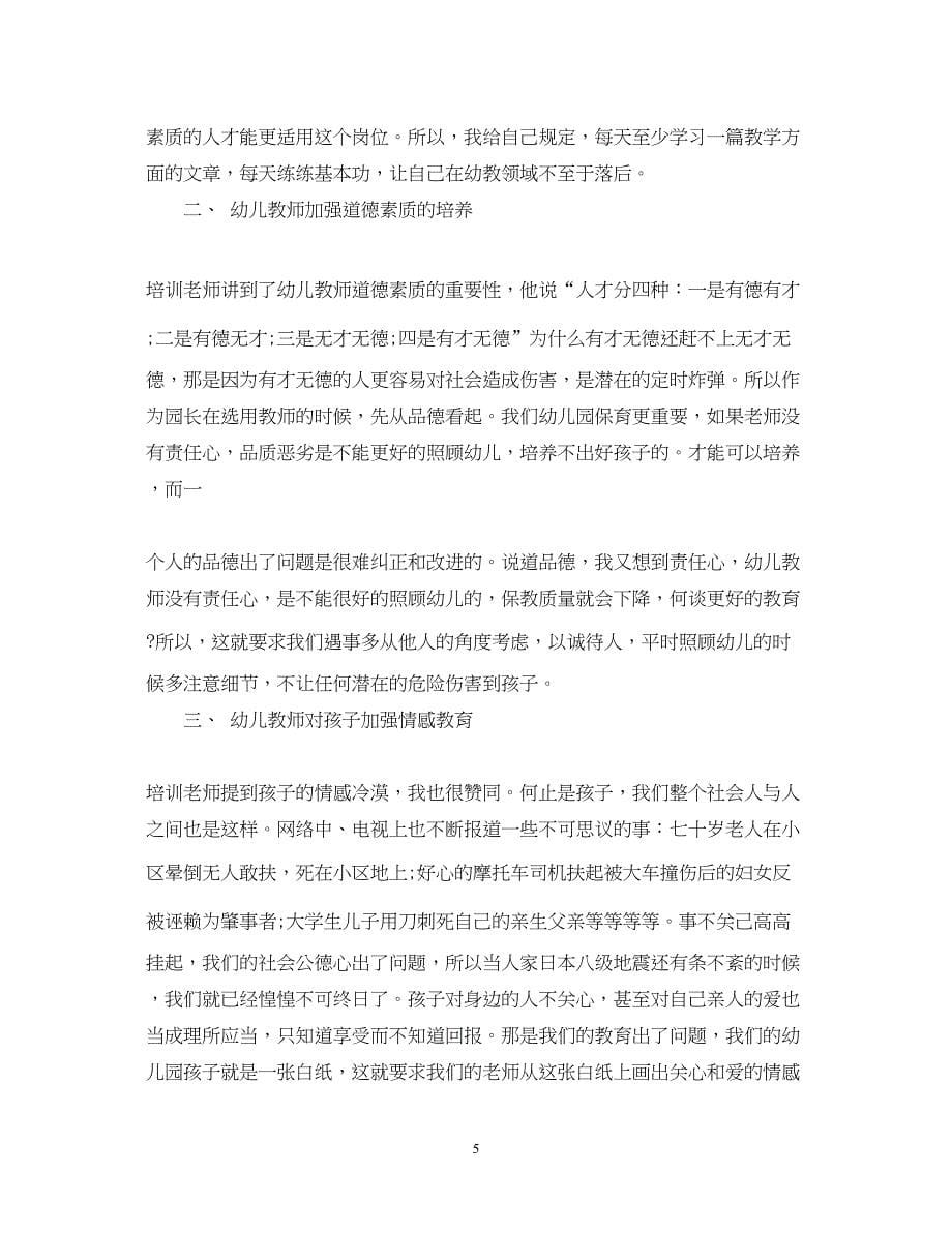 2023幼儿教师心得体会精品.docx_第5页