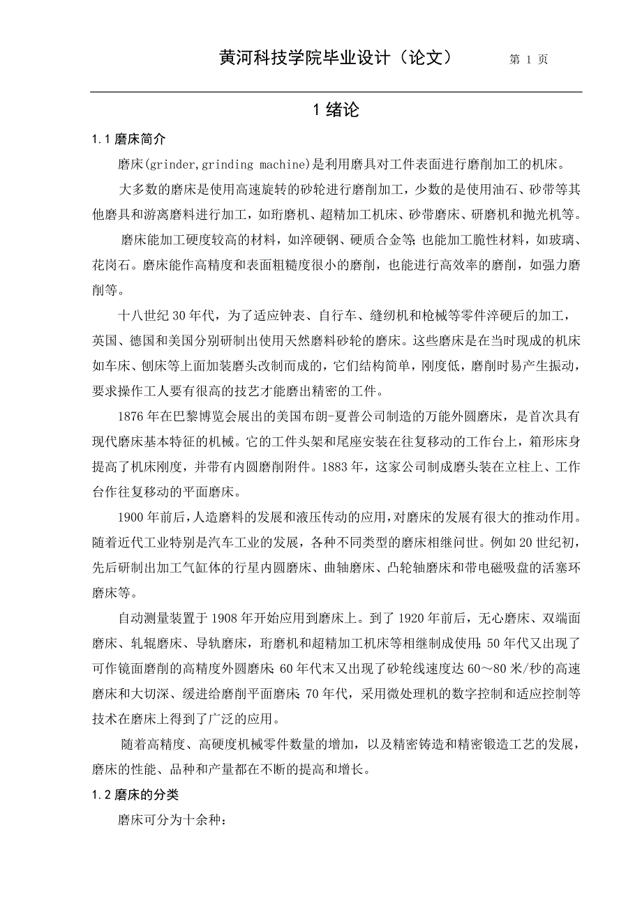 机床磨床主传动系统结构设计_第1页