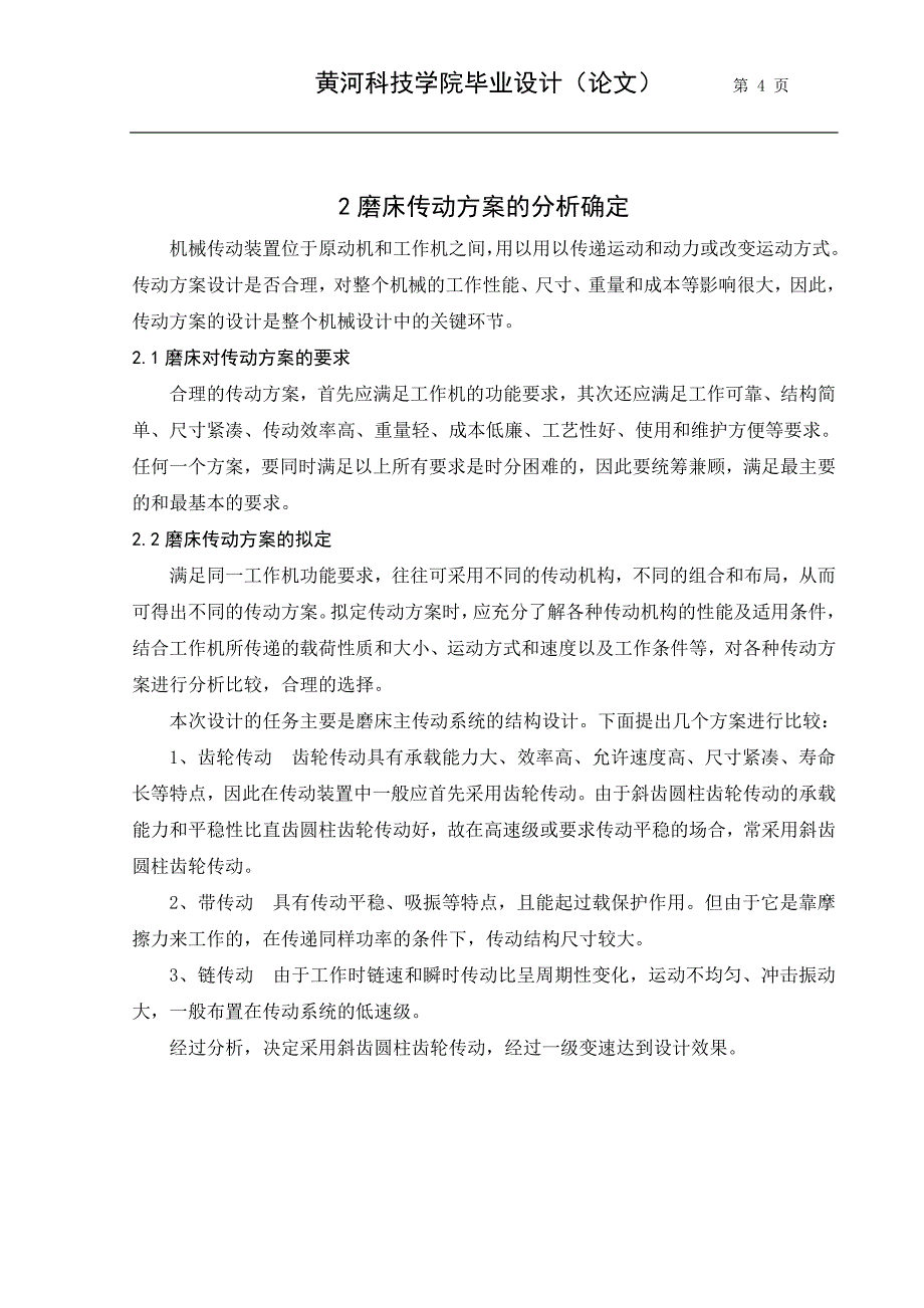 机床磨床主传动系统结构设计_第4页