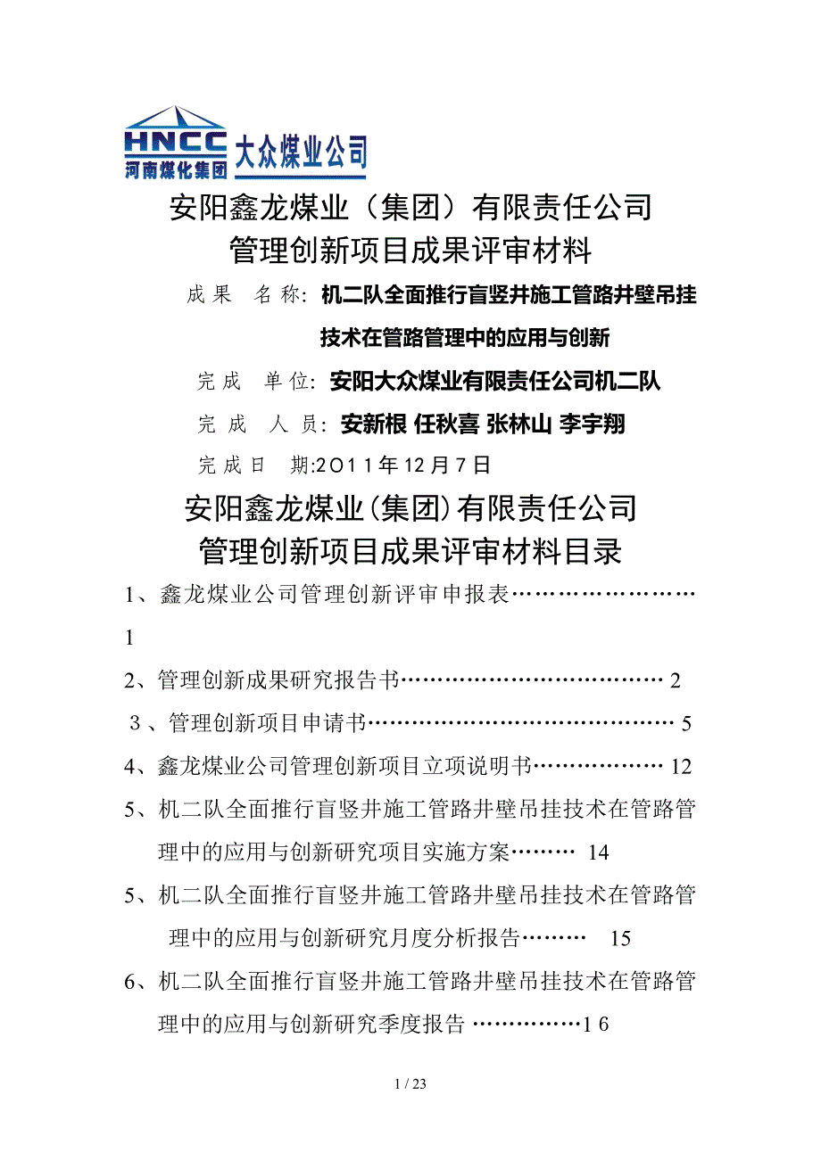 【2017年整理】盲竖井施工管路井壁吊挂技术在设备管理中的应用与创新_第1页