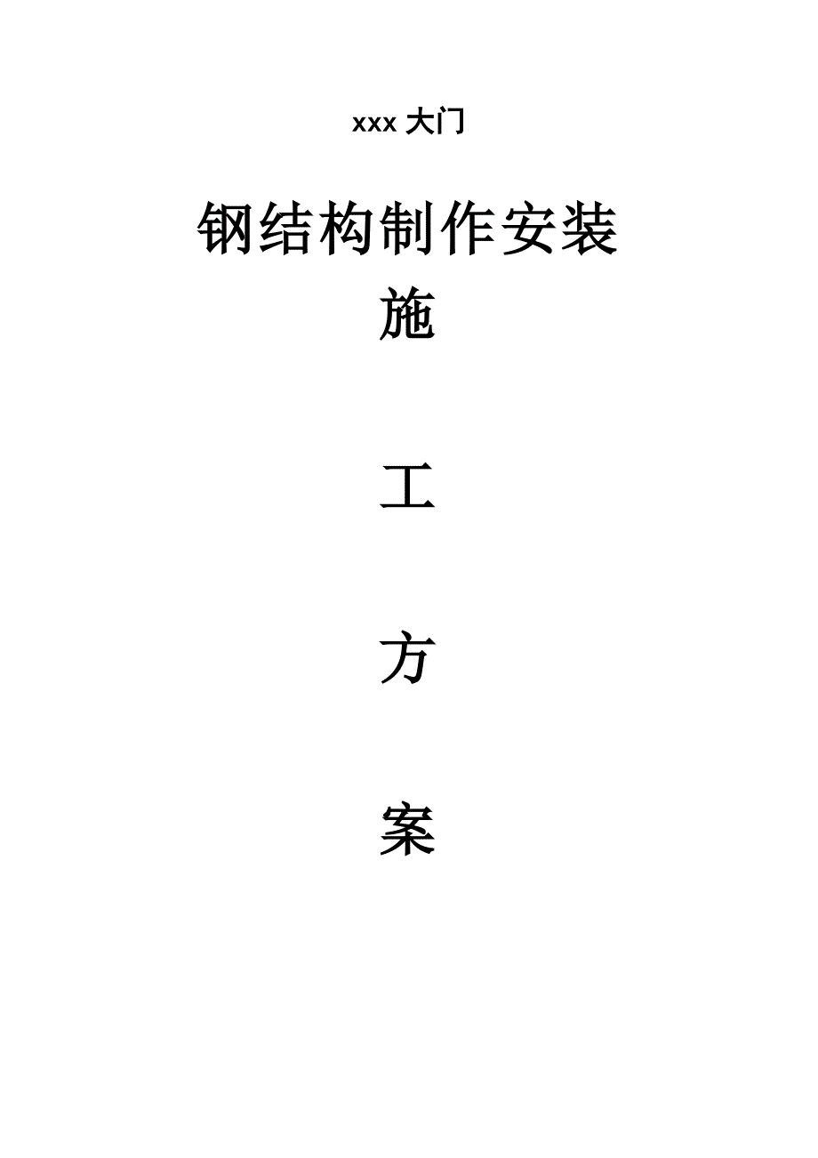 【施工方案】钢结构大门施工方案_第1页